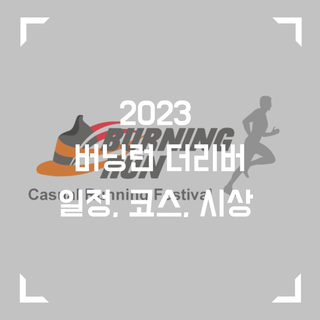 (2023 마라톤) 버닝런 더 리버 일정, 코스, 시상