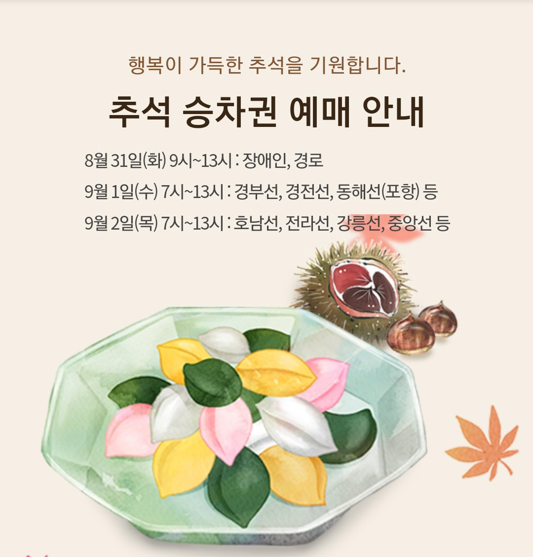  2021 추석 기차표 예매 성공 했습니다