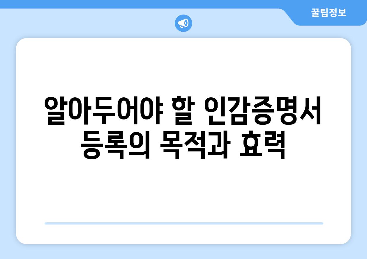 알아두어야 할 인감증명서 등록의 목적과 효력