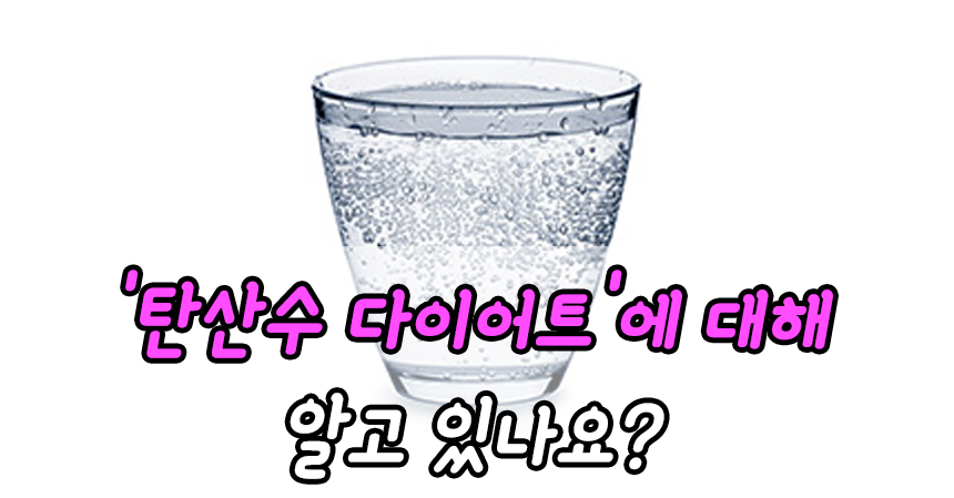  "탄산수 다이어트"에 대해 알고 있나요?