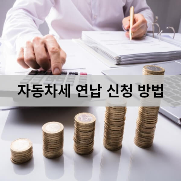 자동차세 연납 신청 방법 및 계산기