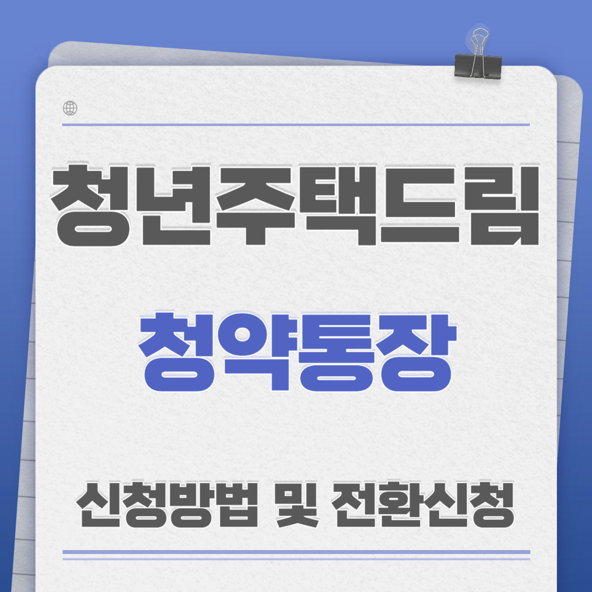 청년주택드림