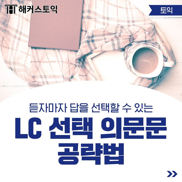  LC 선택 의문문 공략법