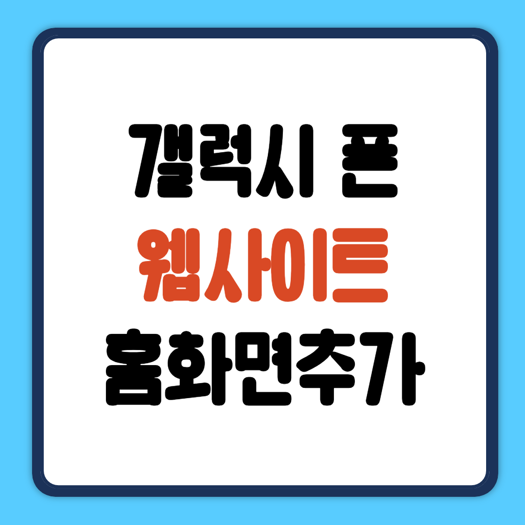 갤럭시 홈화면 추가