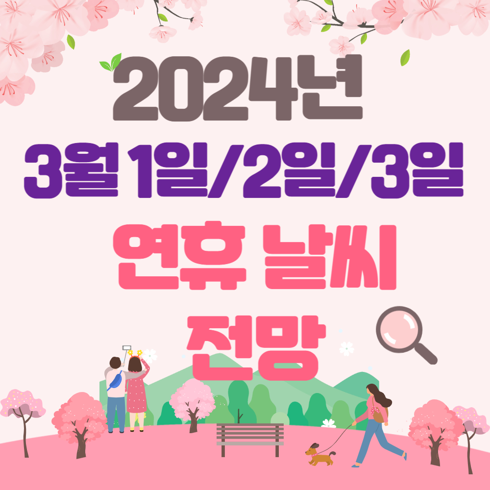 2024년 3월1일/2일/3일 날씨 예보(연휴)