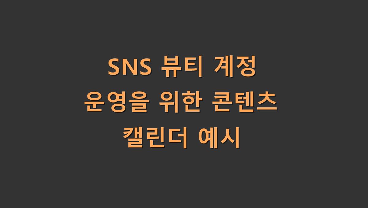 SNS 뷰티 계정 운영을 위한 콘텐츠 캘린더 예시