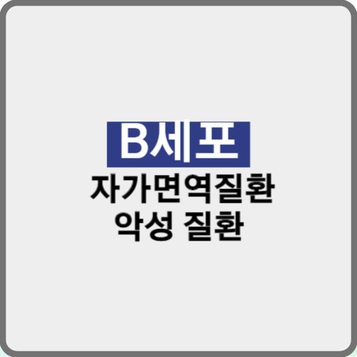 B세포(B-CELL)와 자가면역질환 및 악성암 진행 사례