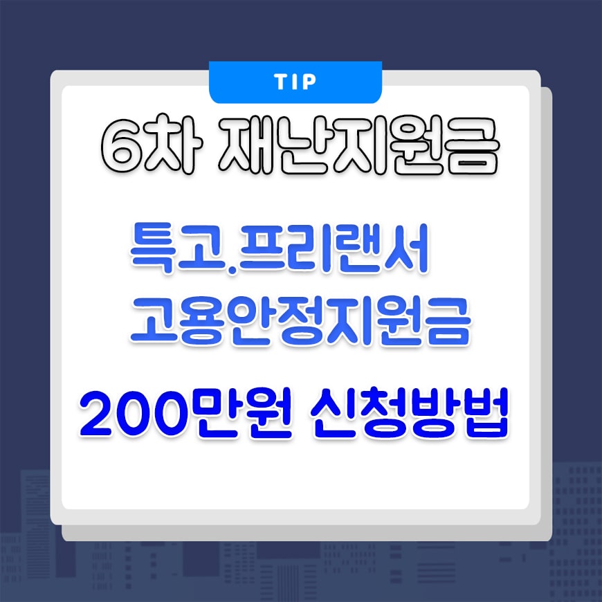  6차 재난 지원금 특고.프리랜서 200만원 신청방법