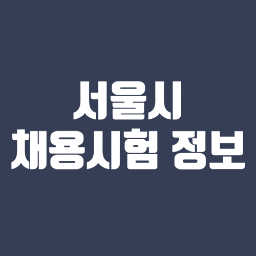 서울시 채용시험 정보(2021-07-12)