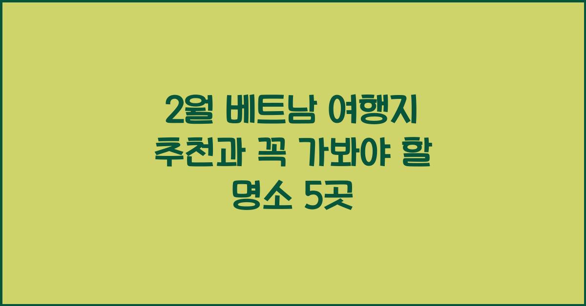 2월 베트남 여행지 추천