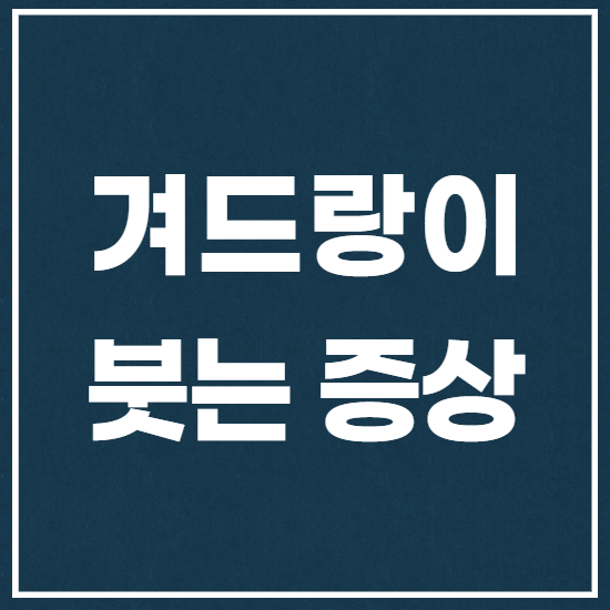  겨드랑이 부음 및 혹 증상 원인