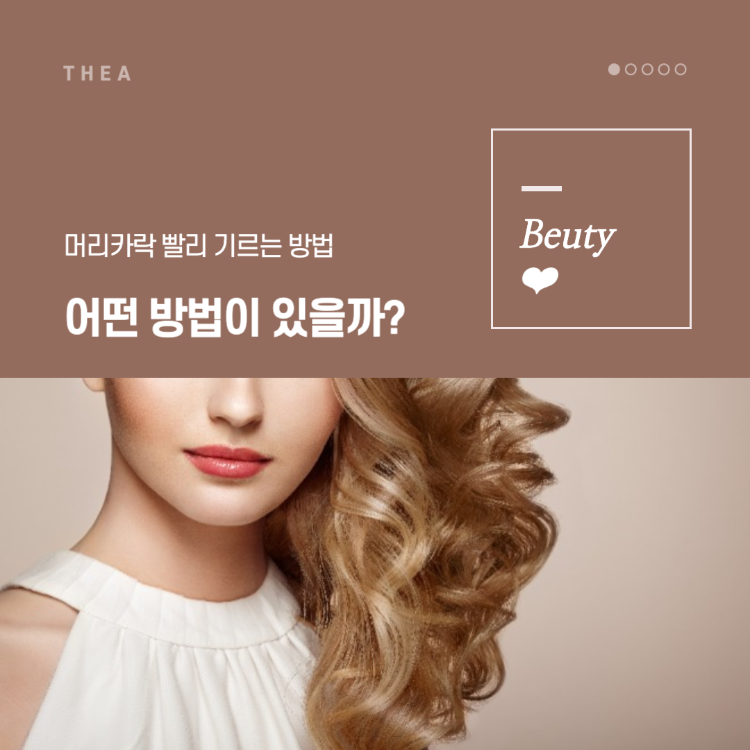  머리 빨리 기르는 방법. 생활 속 작은 변화로 윤기나는 긴 머리를!