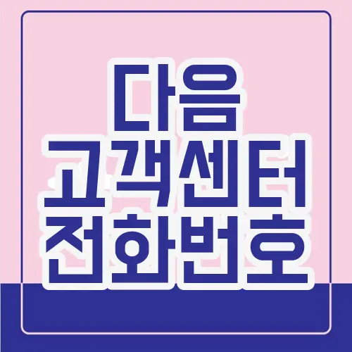 다음 고객센터 전화번호