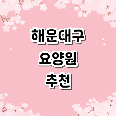 부산 해운대구 요양원