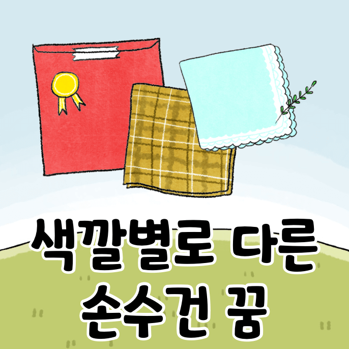 손수건