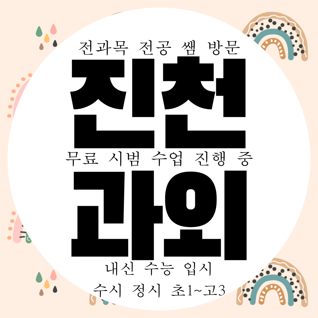  진천 덕산읍 고등 영어과외 중등 중학생 수학과외 초등 과학 국어 내신 전문