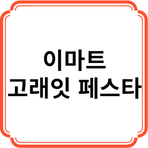 이마트 고래잇 페스타