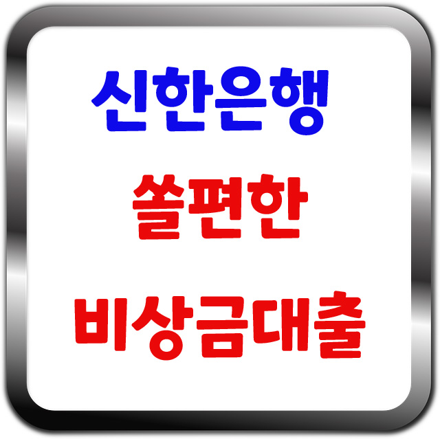  쏠편한 비상금대출 대상 무직자도 가능하네요