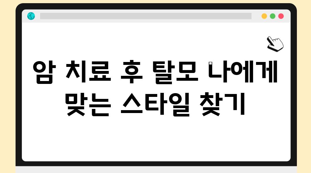 암 치료 후 탈모 나에게 맞는 스타일 찾기