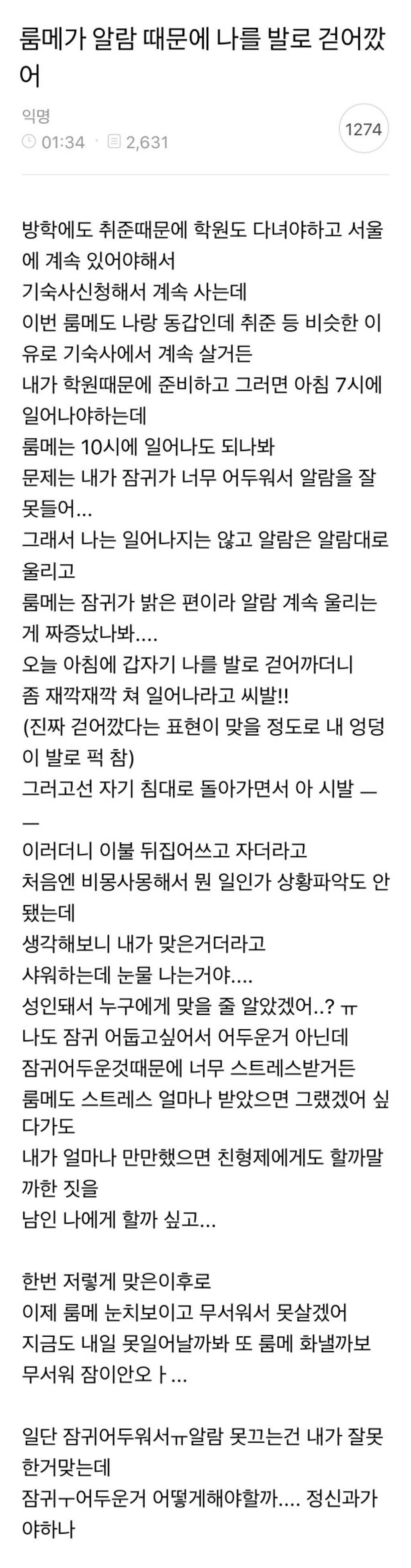 룸메가 알람 때문에 나를 발로 걷어깠어…jpg