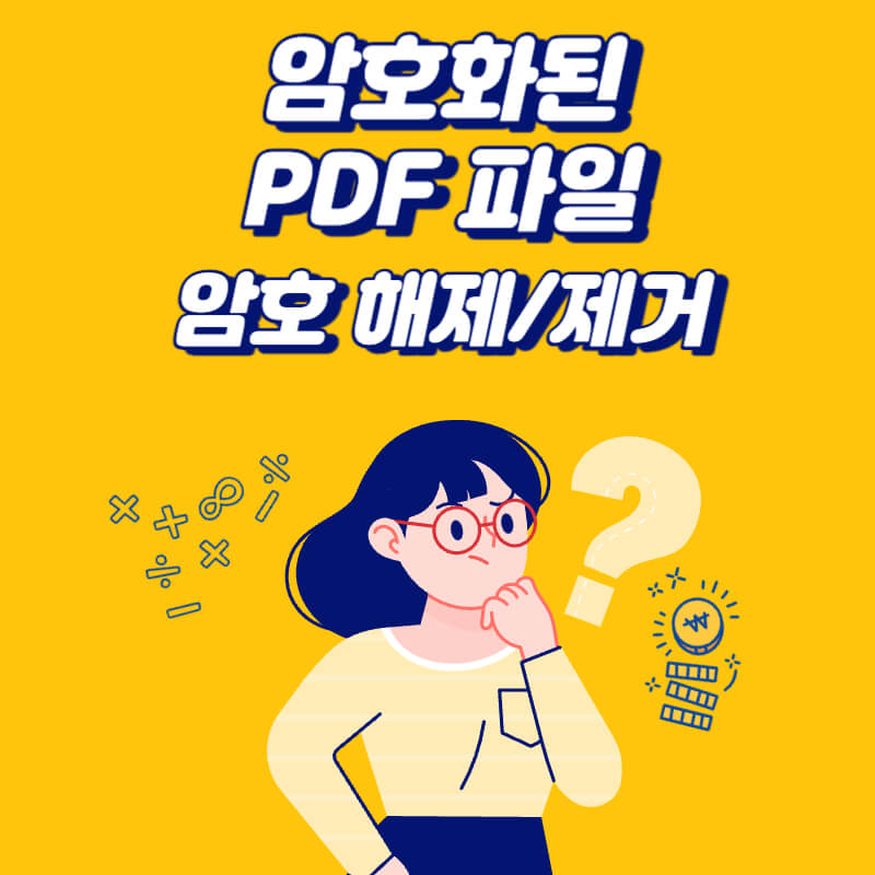 암호화된-PDF-파일-암호-해제-제거