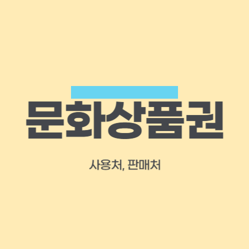 컬처랜드 문화상품권 구매처, 판매처 정보