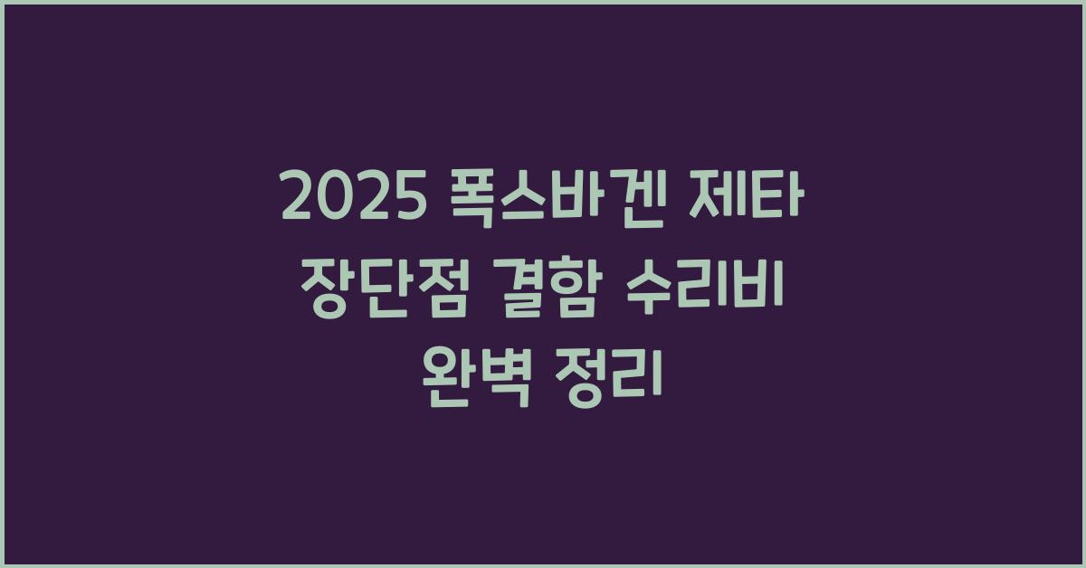 2025 폭스바겐 제타 장단점 결함 수리비