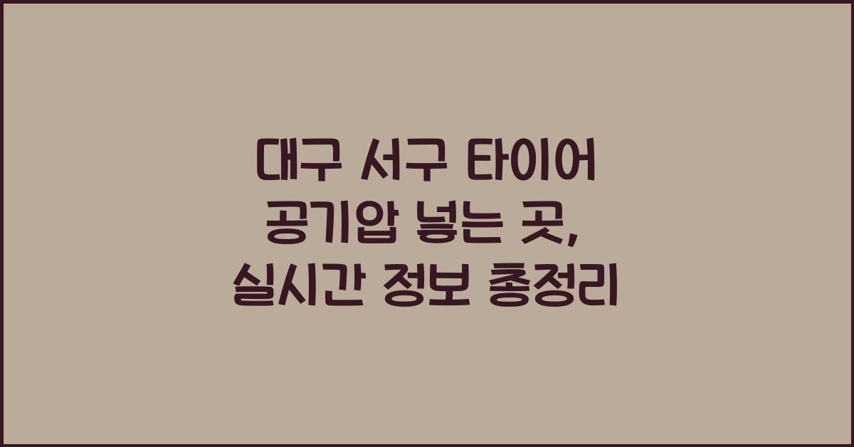 대구 서구 타이어 공기압 넣는 곳