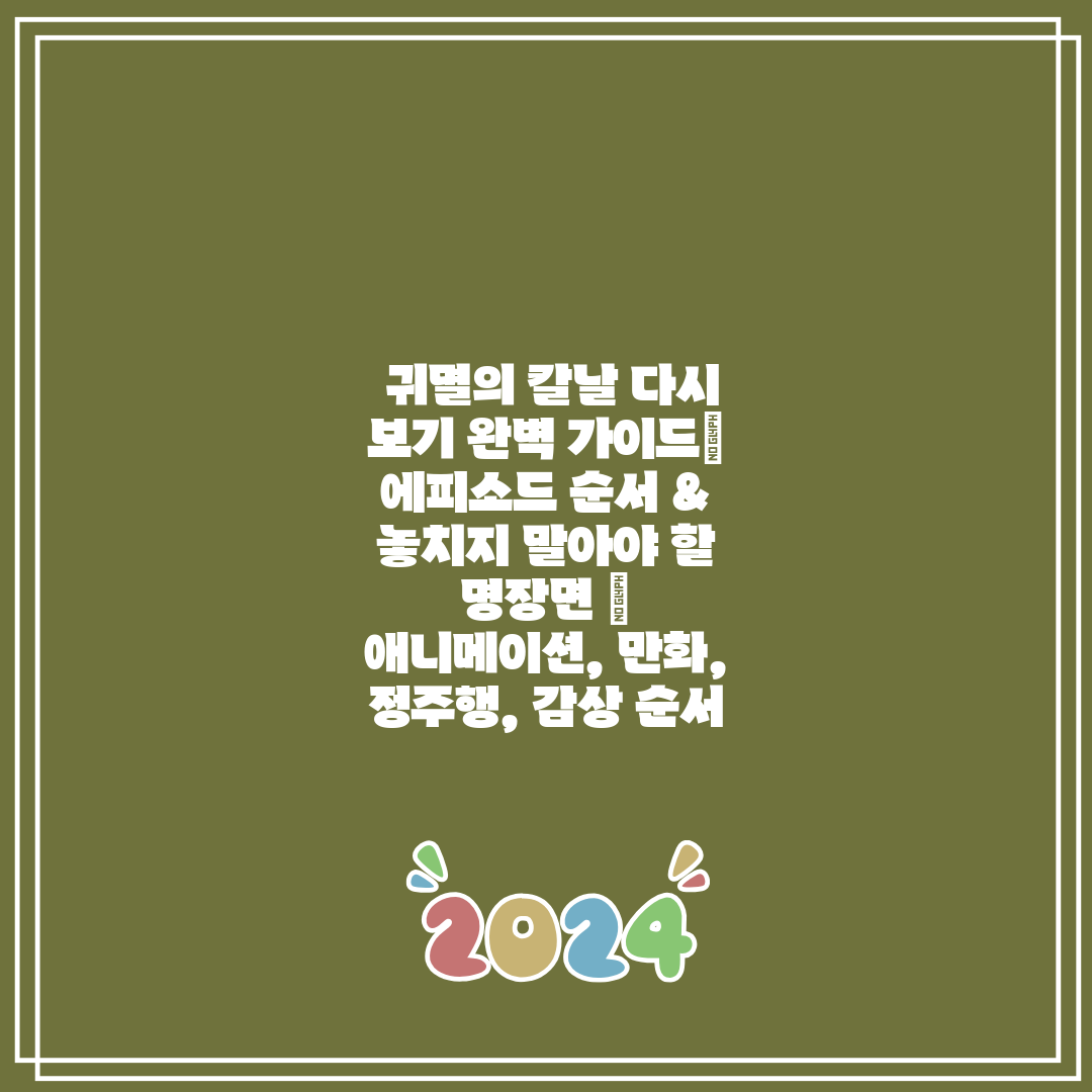  귀멸의 칼날 다시 보기 완벽 가이드 에피소드 순서 &