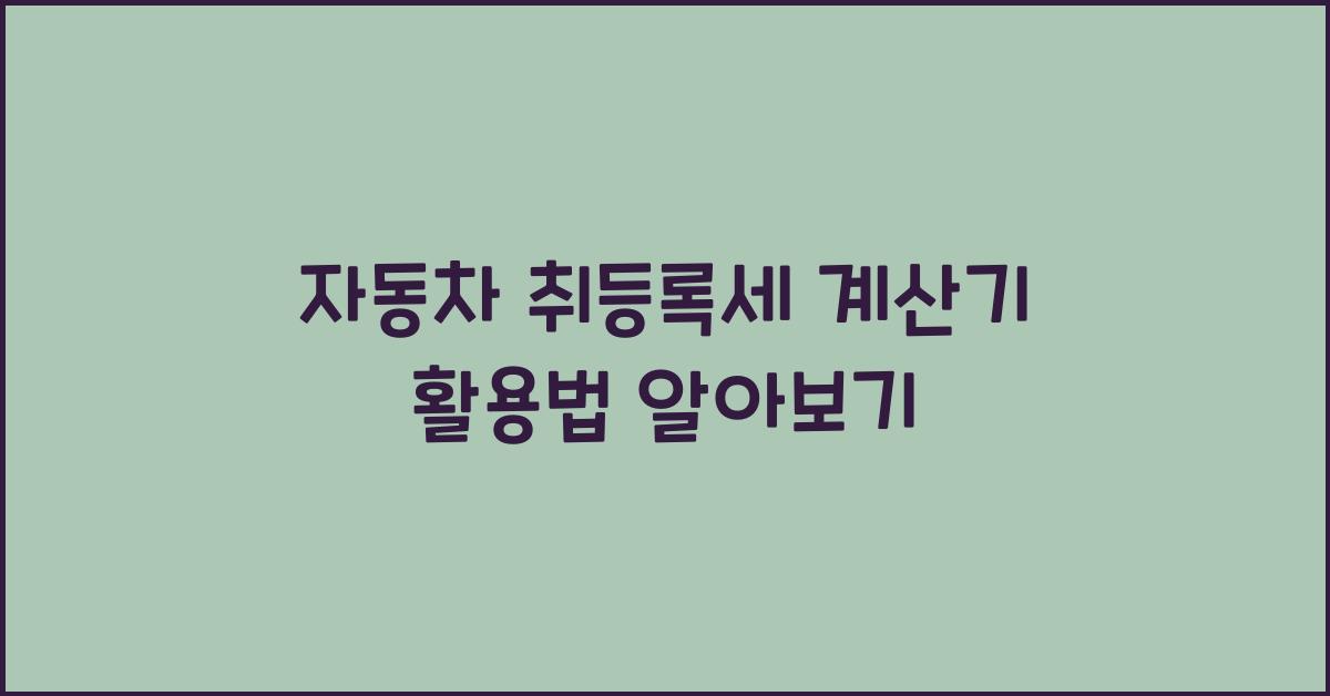 자동차 취등록세 계산기