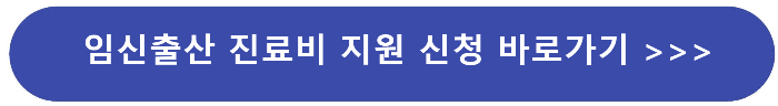 임신출산 진료비 지원신청하기