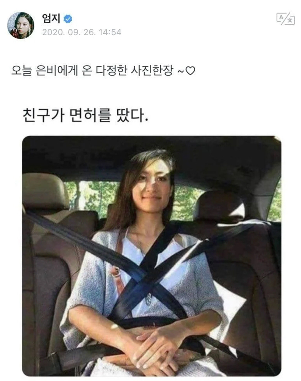 여자친구 엄지가 운전면허를 딴 후 신비가 보낸 짤