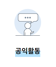 노인일자리유형-지역사회에공헌하는사회활동-공익활동