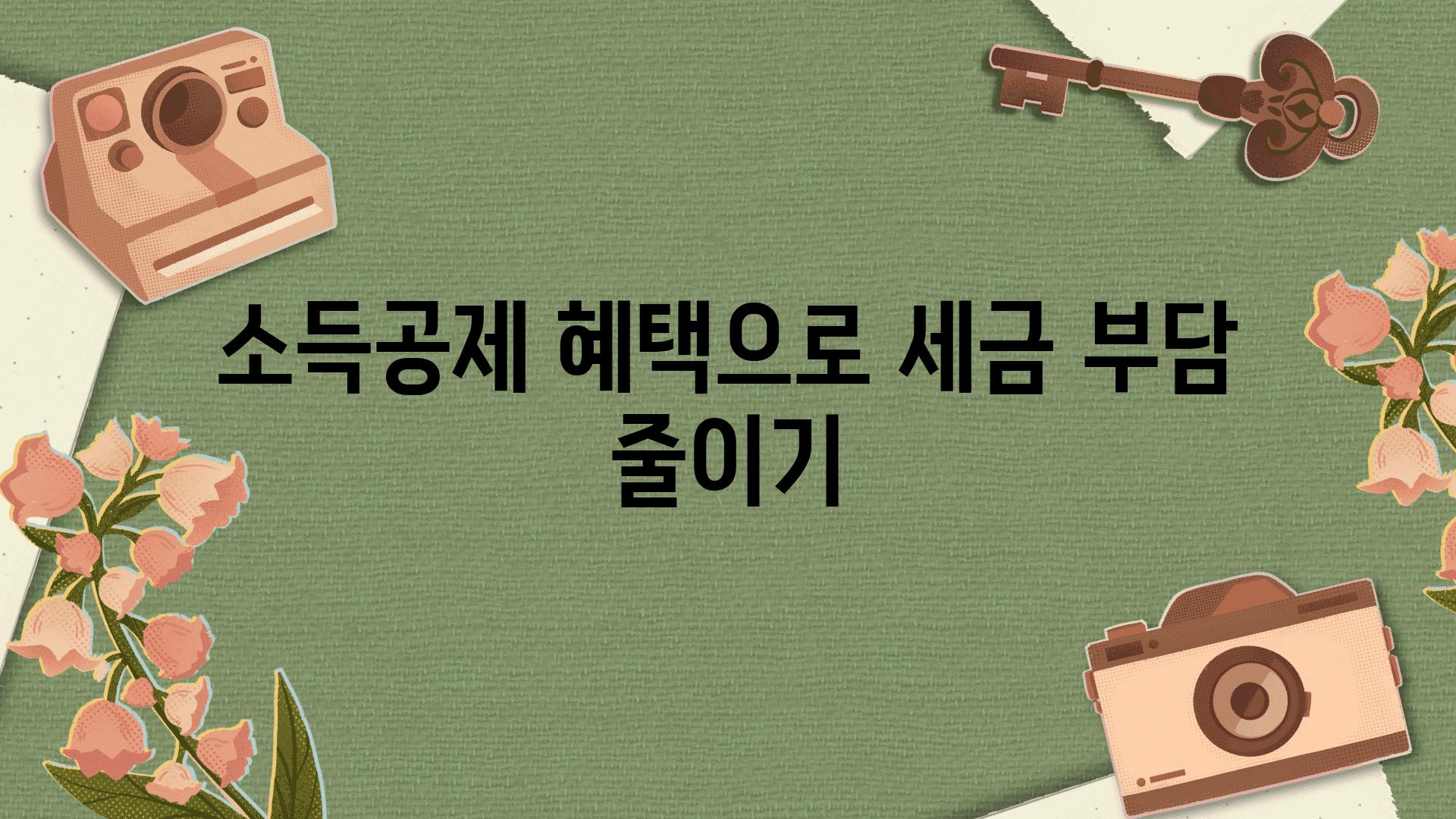 소득공제 혜택으로 세금 부담 줄이기