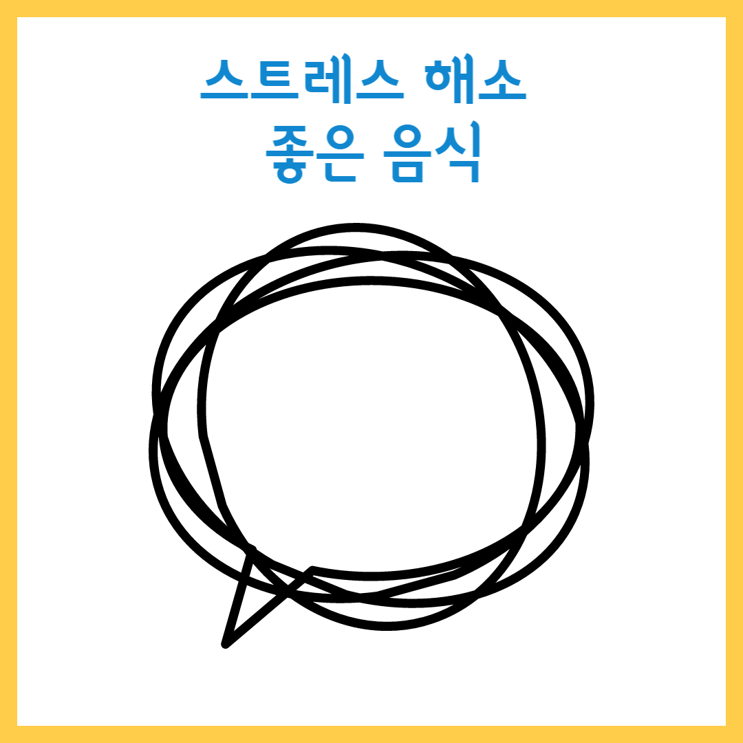 스트레스 해소에 좋은 음식