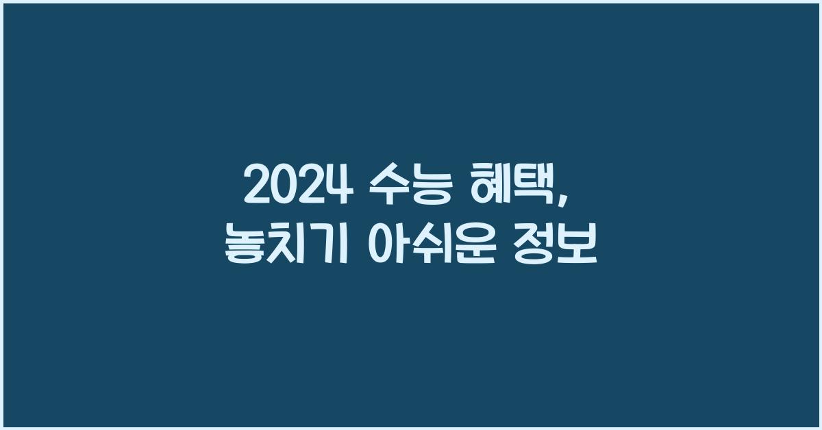 2024 수능 혜택