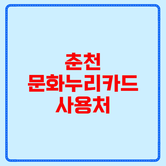 춘천 문화누리카드 사용처