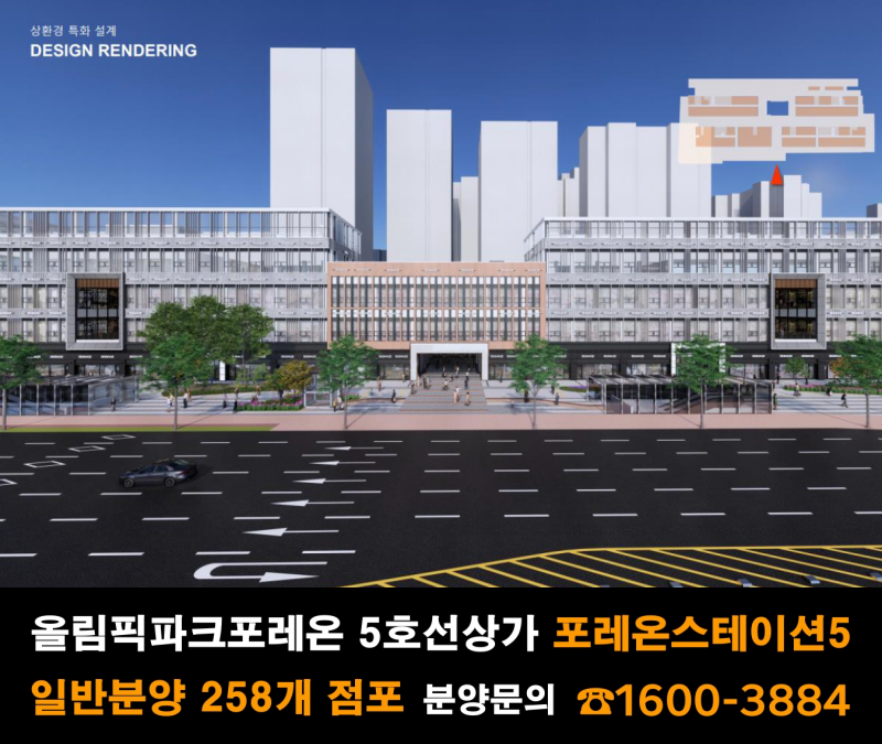 올림픽파크포레온 둔촌주공 5호선 상가 포레온스테이션5 분양