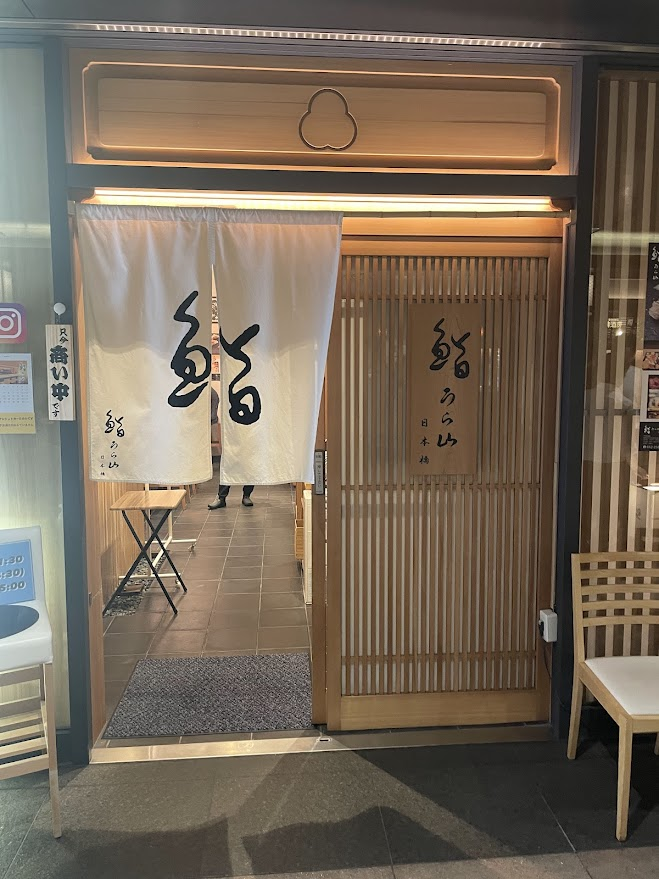 도쿄니혼바시타워 지하에 있는 오마카세 스시 전문점 스시 우라야마 니혼바시 鮨うら山日本橋