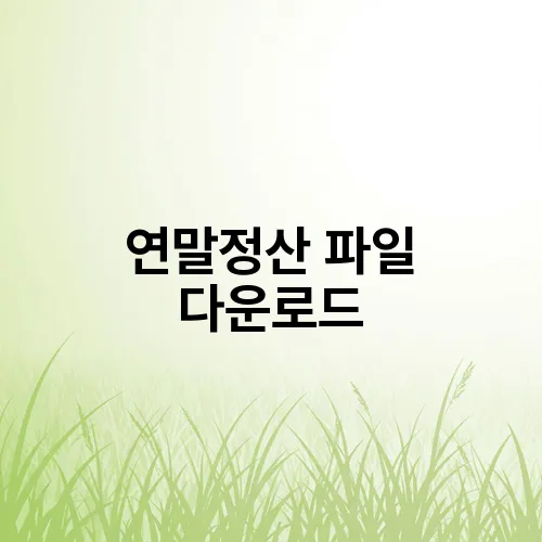 연말정산 파일 다운로드