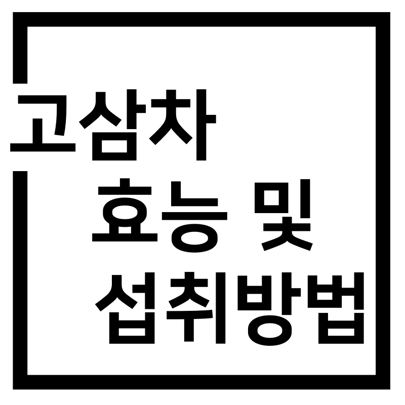  고삼차 효능 및 섭취 방법