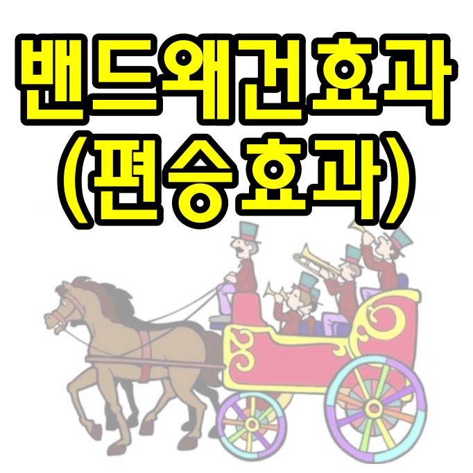  편승 효과(밴드왜건 효과)를 통한 대중 몰아가기