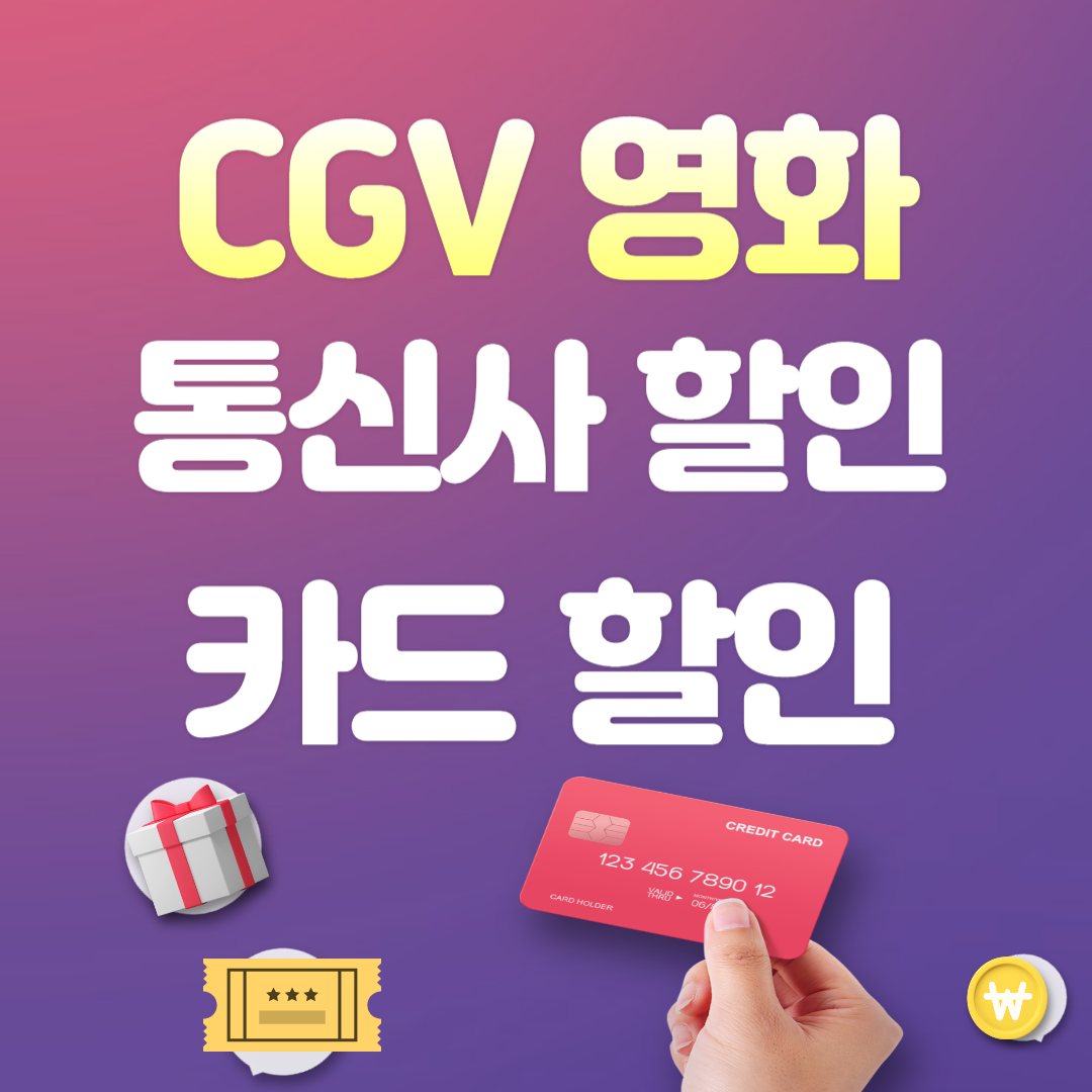 CGV 영화 할인