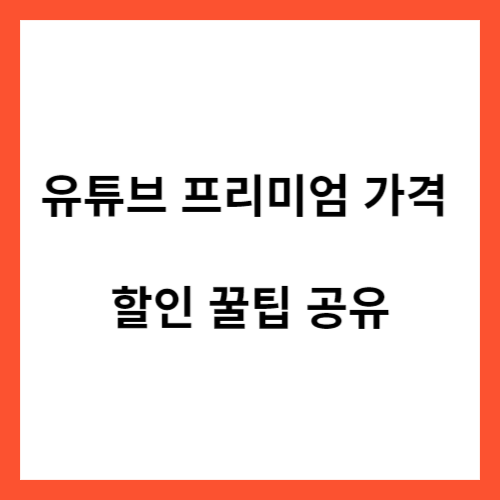 유튜브 프리미엄 가격&#44; 할인 꿀팁 공유