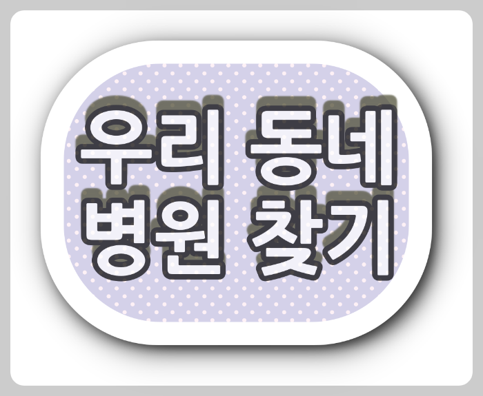  부산광역시 "주말 안과 병원, 토요일 안과 병원, 공휴일 진료 하는 안과병원"