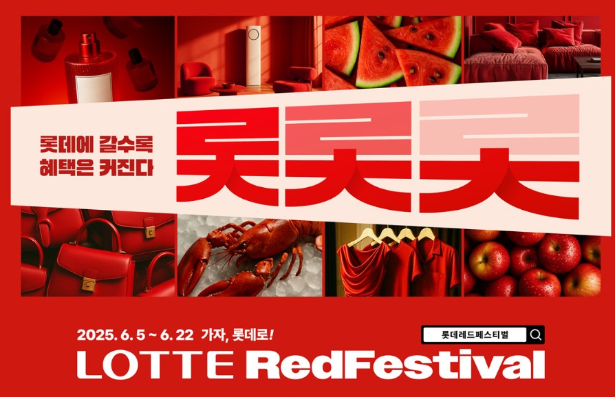 2025 롯데레드페스티벌 할인:최대 규모 쇼핑 축제 완전정복