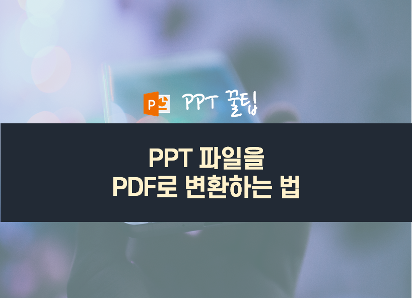 [PPT팁] PPT 파일을 PDF로 저장하는 법 (PPT파일 PDF 변환)