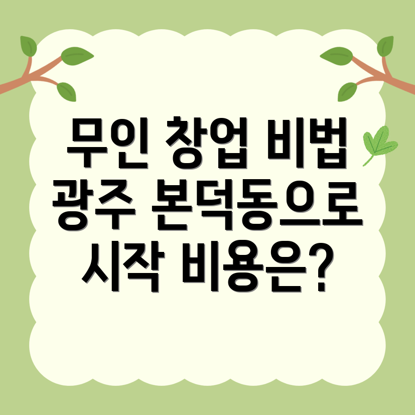 무인 프랜차이즈