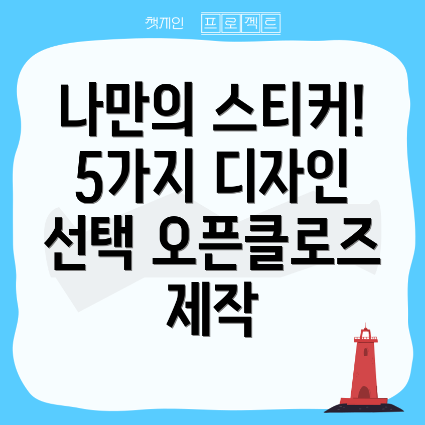 오픈클로즈스티커나만의특별한디자인5가지선택가이드