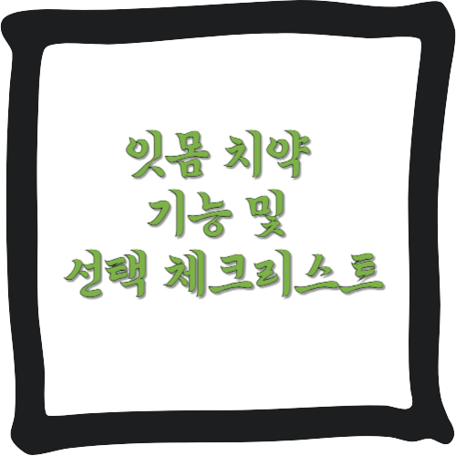 잇몸 치약 기능 및 선택 체크리스트